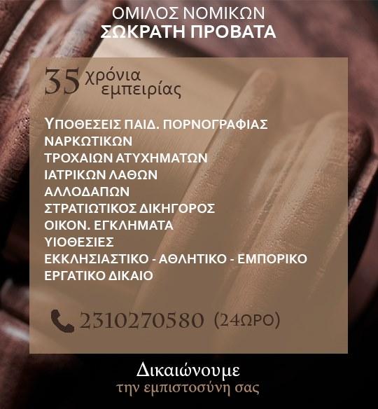 Όμιλος Νομικών Σωκράτη Προβατά - Δικηγορικό γραφείο - Θεσσαλονίκη