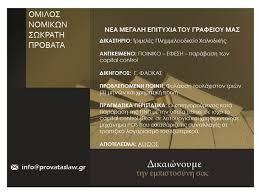 Όμιλος Νομικών Σωκράτη Προβατά - Δικηγορικό γραφείο - Θεσσαλονίκη