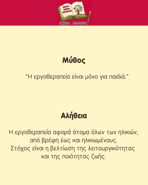 Λογοθεραπεία Κέντρο Ειδικών Θεραπειών Αικατερίνη Αλεξάκη, Ίλιον