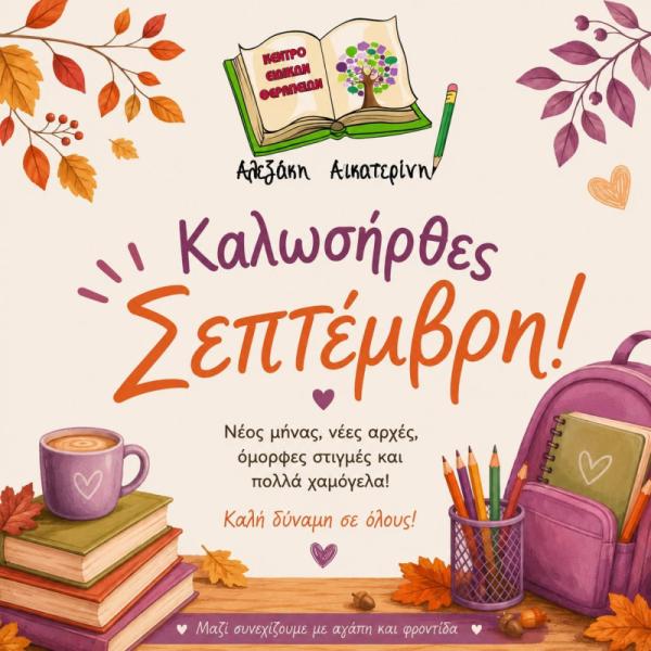 Κέντρο Ειδικών Θεραπειών Αικατερίνη Αλεξάκη - Λογοθεραπεία - Ίλιον
