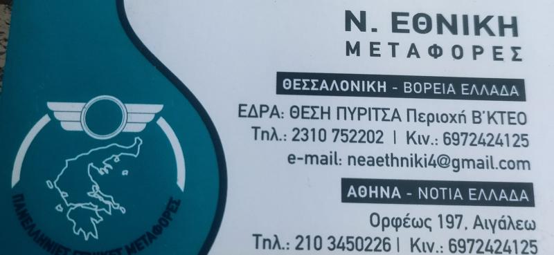 Νέα Εθνική Μεταφορές Μετακομίσεις