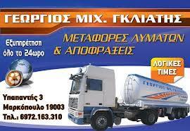 Γκλιάτης Γεώργιος Εκκενώσεις βόθρων δεξαμενών