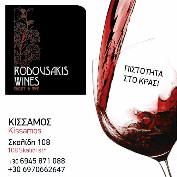 85969.jpgστην κισσαμο καβα ποτων Rodousakis Wines ικε
