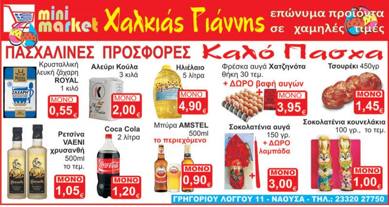 Χαλκιάς Ιωάννης Ψιλικά Mini market
