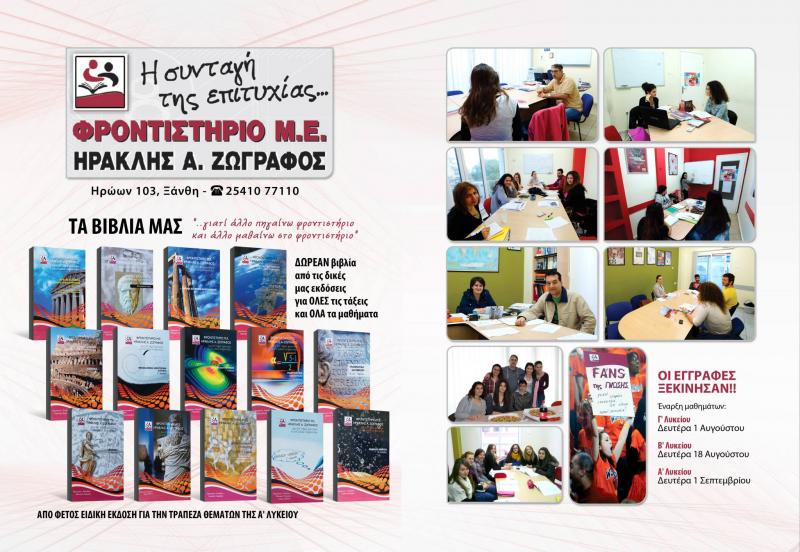 Ηρακλής Ζωγράφος Φροντιστήριο μέσης εκπαίδευσης εισαγωγικών εξετάσεων ανώτατων σχολών