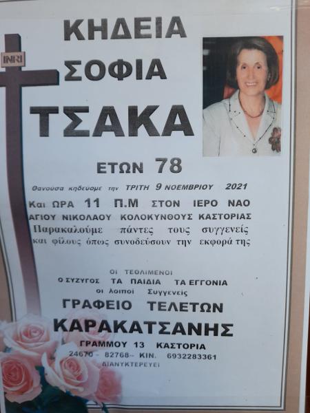 Καρακατσάνης Γεώργιος Γραφείο τελετών
