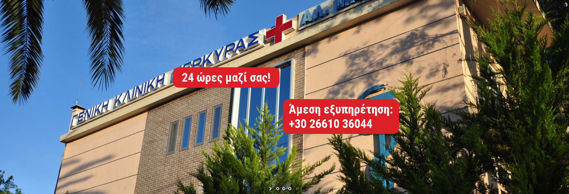 Γενική Κλινική Κέρκυρας Αλέξανδρου Μάστορα Κλινική