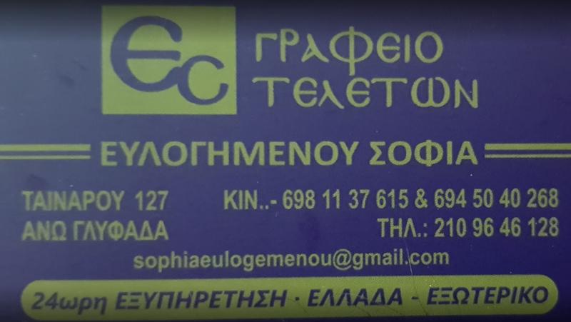 Ευλογημένου Σοφία Γραφείο τελετών