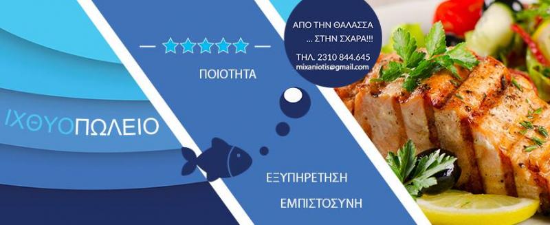 Ο Μηχανιώτης - Ιχθυοπωλείο-Ψητοπωλείο - Θεσσαλονίκη