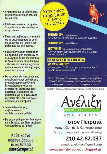 Ανέλιξη - Φροντιστήριο μέσης εκπαίδευσης - Πειραιάς