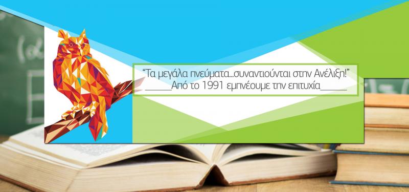 Ανέλιξη - Φροντιστήριο μέσης εκπαίδευσης - Πειραιάς
