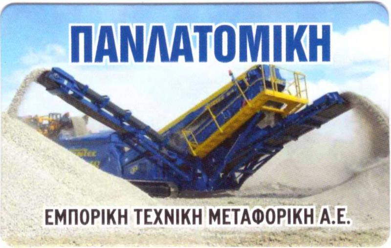 Πανλατομική Εμπορική Τεχνική Μεταφορική