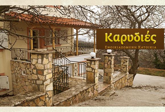 Καρυδιές - Ενοικιαζόμενα δωμάτια - Τρίκαλα