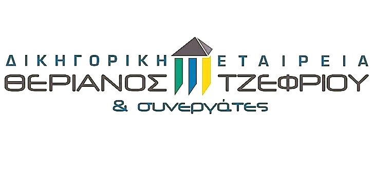 Δικηγορικό γραφείο Θεριανός Ιωάννης Δικηγόρος