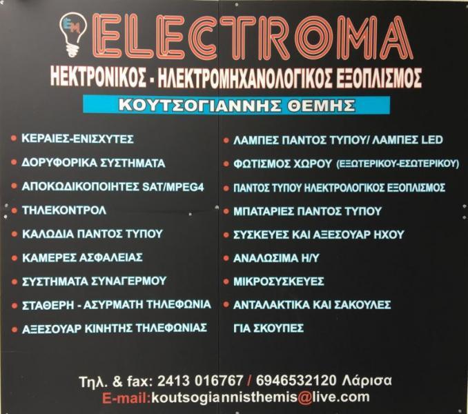 Electroma - Εμπόριο ηλεκτρολογικών ειδών - Λάρισα