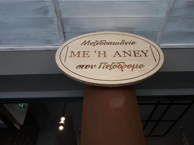 Με ή άνευ στον πεζόδρομο - Ουζερί Τσιπουράδικο - ΕΥΟΣΜΟΣ