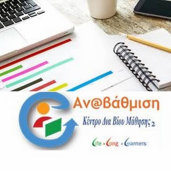 ΑΝΑΒΑΘΜΙΣΗ Κέντρο Διά Βίου Μάθησης Κέντρο δια βίου μάθησης