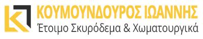Κουμουνδούρος Ιωάννης Έτοιμο σκυρόδεμα