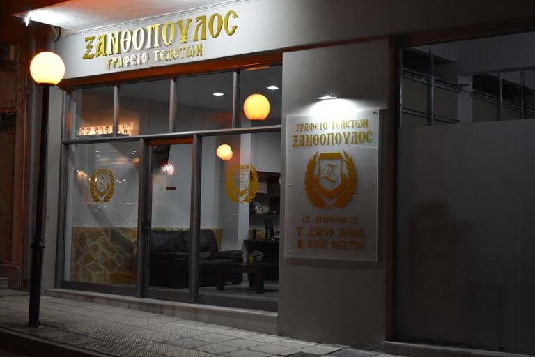 Ξανθόπουλος Παναγιώτης Χ. Φλώρινα Γραφείο τελετών