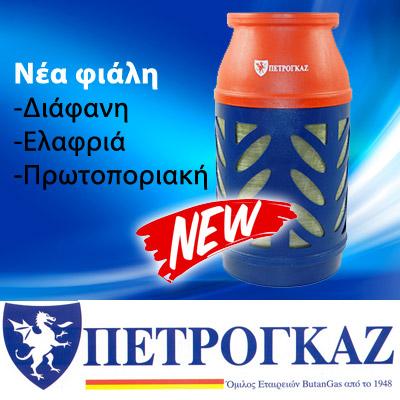 koutroumanidis Gas Φιάλες υγραερίου