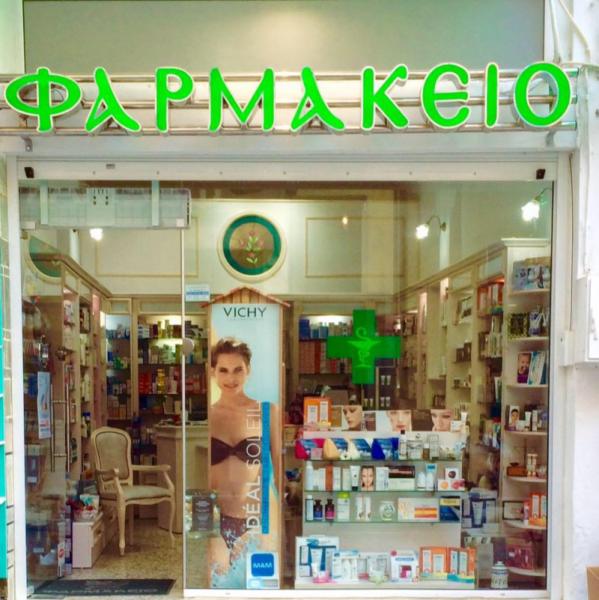 Παπαγεωργίου Ελένη Φαρμακείο