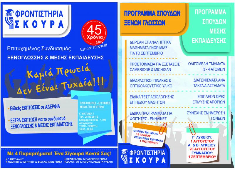 Φροντιστήρια Σκούρα - Κέντρο ξένων γλωσσών Φροντιστήριο μέσης εκπαίδευσης - Ξάνθη