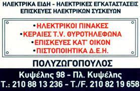 Πολυζωγόπουλος Αντώνιος Ηλεκτρολόγος
