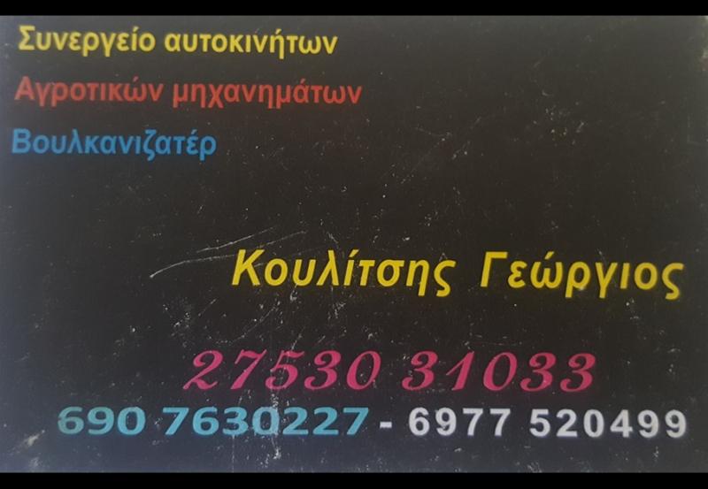 Κουλίτσης Γεώργιος - Συνεργείο αυτοκινήτων - Επίδαυρος