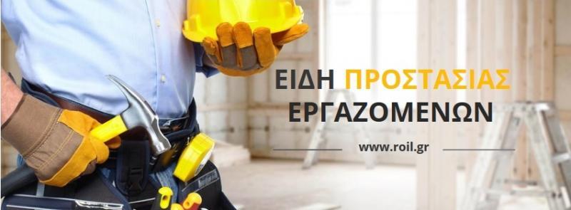 Ροήλ ΑΕΒΕ - Είδη προστασίας εργαζομένων - Μελίσσια