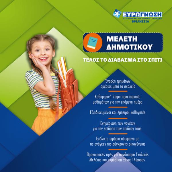Ευρωγνώση Βριλησσίων Κέντρο ξένων γλωσσών