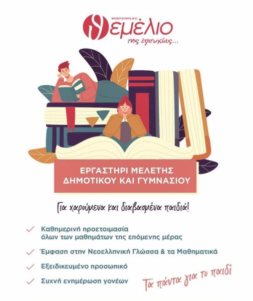 Το Θεμέλιο Της Επιτυχίας Φροντιστήριο μέσης εκπαίδευσης