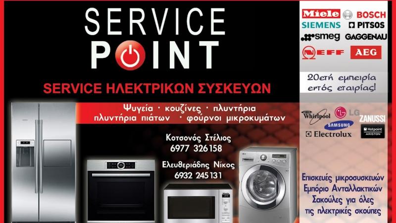 Sales And Service Point - Ηλεκτρικές συσκευές Service - ΑΘΗΝΑ