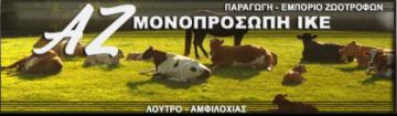 Α Ζ Μονοπρόσωπη ΙΚΕ - Γεωργικά Προϊόντα Ζωοτροφές - Αμφιλοχία