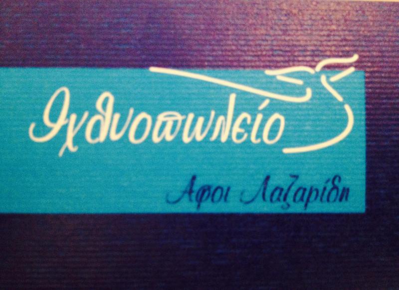 Αφοι Λαζαρίδη (Aktio Sea Garden) - Εμπόριο ψαριών - Νέα Μηχανιώνα