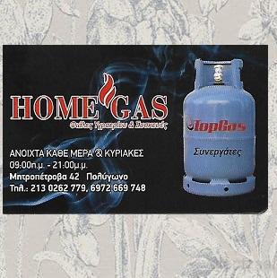 Home gas - n& m gas company Φιάλες υγραερίου