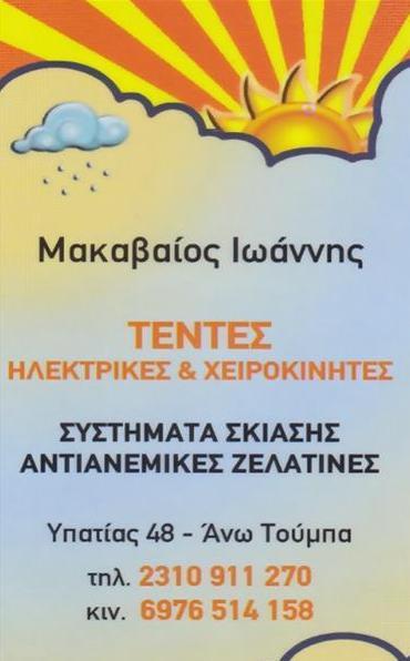 Μακαβαίος Ιωάννης - Συστήματα σκίασης Τέντες - Θεσσαλονίκη