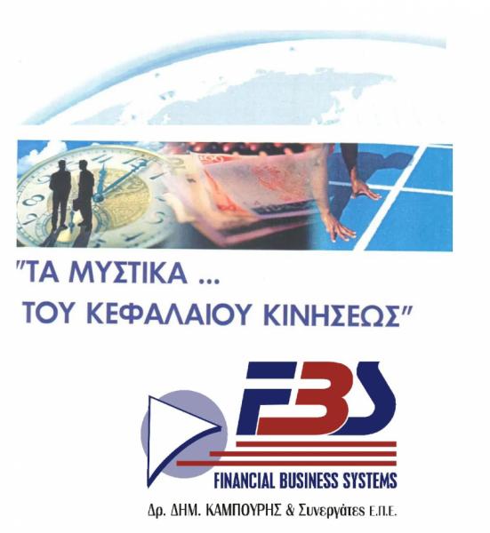 Financial Business Systems - Σύμβουλος επιχειρήσεων - Θεσσαλονίκη