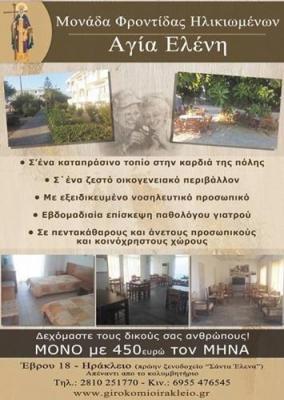 Αγία Ελένη Κέντρο φροντίδας ηλικιωμένων