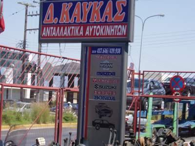 31594.jpgΚαυκας Δημητριος Νικολαος μεταχειρισμενα ανταλλακτικα αυτοκινητων Πατρα