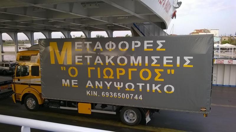 Ο Γιώργος - Μεταφορές Μετακομίσεις - Αλεξανδρούπολη
