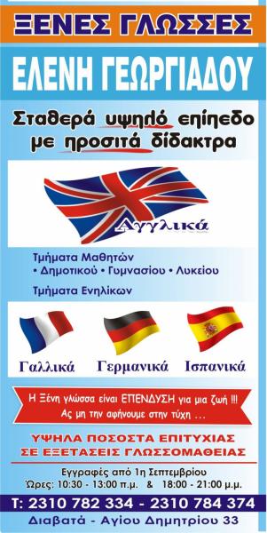 Γεωργιάδου Ελένη Φροντιστήριο ξένων γλωσσών