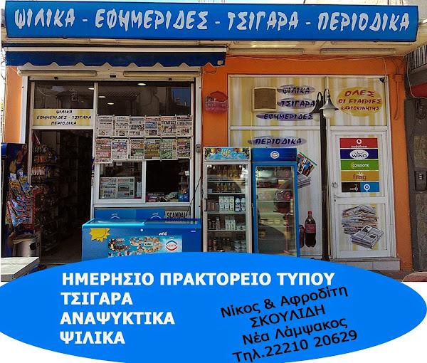 Mini Market ΣΚΟΥΛΙΔΗΣ Mini market