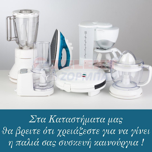 Ζέλεκτ Ζορμπά Επισκευές ηλεκτρικών ειδών Πάτρα