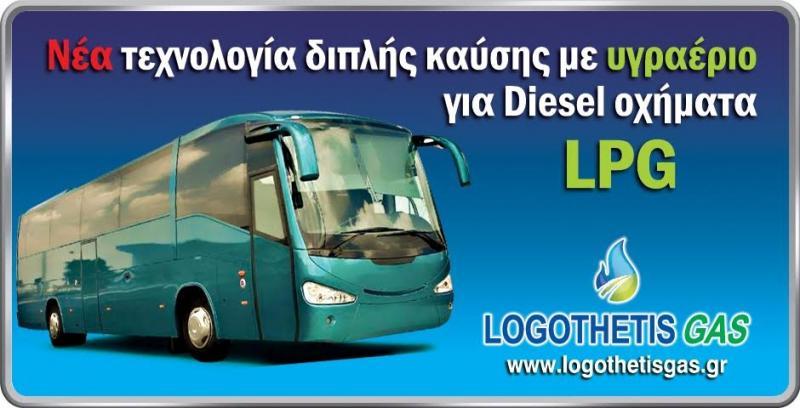 Logothetis Autogas - Εξειδικευμένο συνεργείο υγραερίου - Αχαρνές