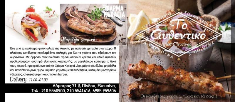 Το Αυθεντικό - Ψητοπωλείο - Ελευσίνα