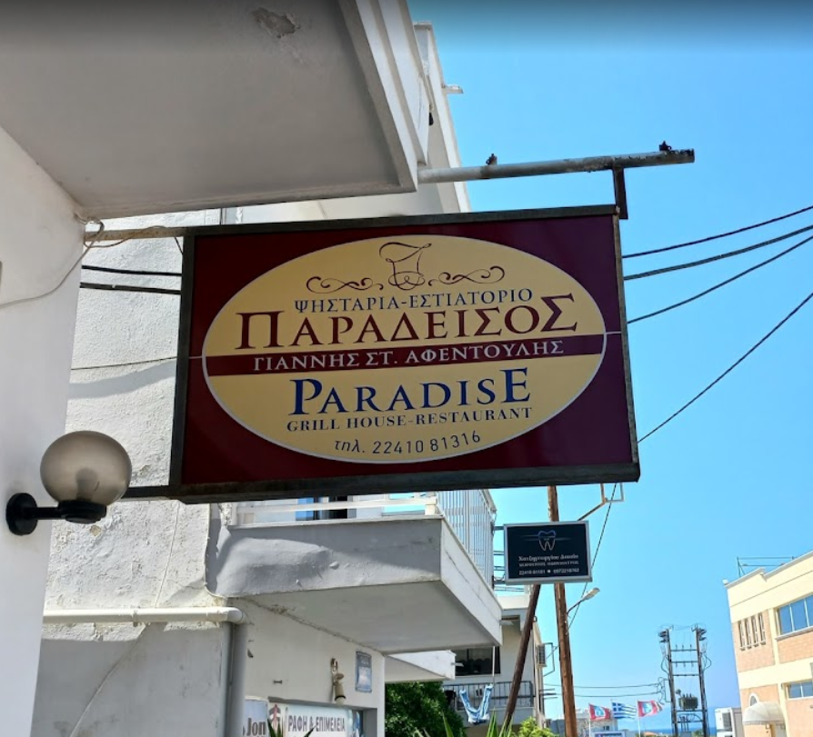 Παράδεισος Ψητοπωλείο Εστιατόριο