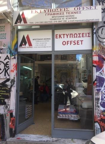 Μποτζάκης Ιάσωνας - Γραφικές Τέχνες Εκτυπώσεις - ΑΘΗΝΑ - Εξάρχεια