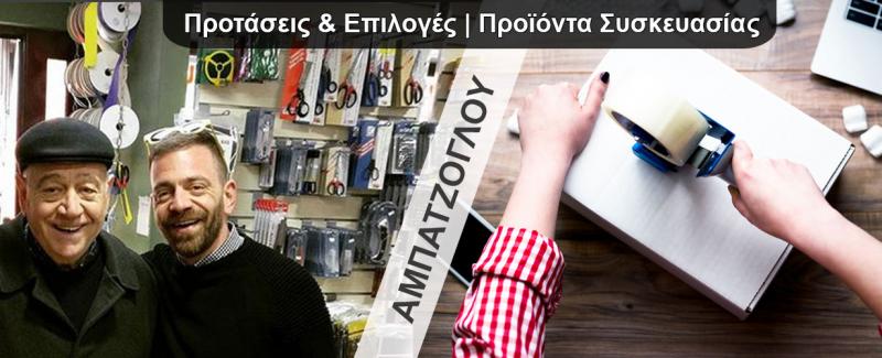 Αμπατζόγλου Ανδρέας Θ - Υλικά συσκευασίας - ΑΘΗΝΑ