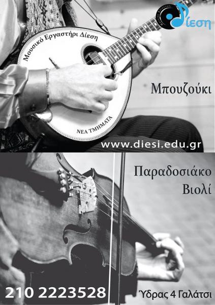 Μουσικό Εργαστήρι Δίεση - Εργαστήριο μουσικής - Γαλάτσι