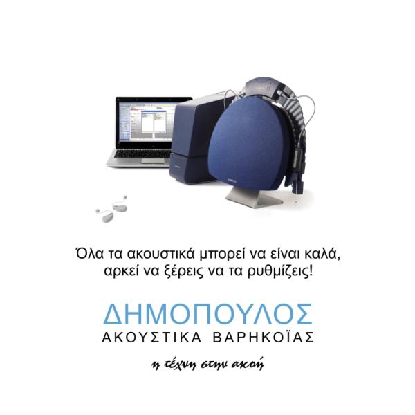 Δημόπουλος Ακουστικά Βαρηκοϊας - Ακουστικά βαρηκοΐας - Μαρούσι